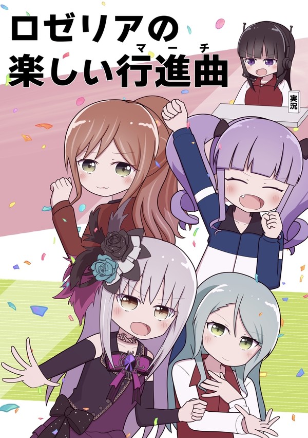 新刊『ロゼリアの楽しい行進曲』