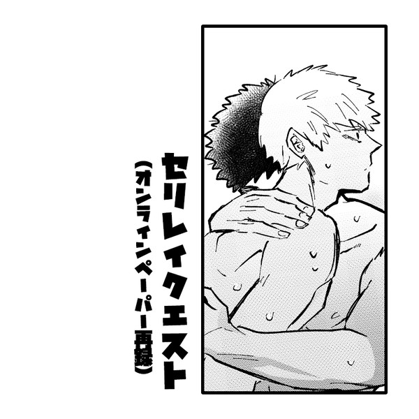 セリレイクエスト漫画再録