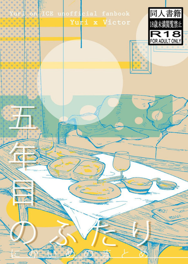【新刊サンプル】五年目のふたり にかいめのまとめ【勇ヴィク】
