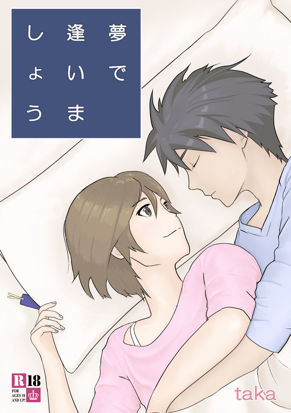 【SPARK16】個人本サンプル「夢で逢いましょう」