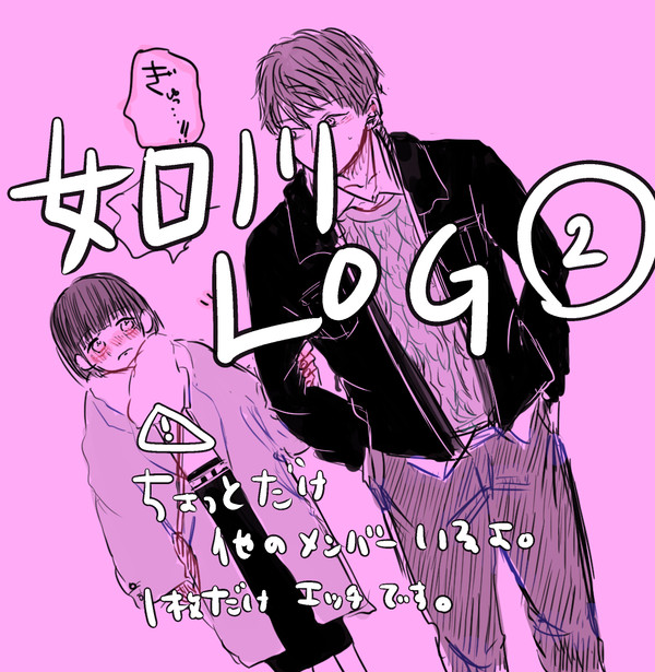 如川log②