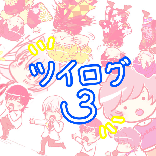ツイログ③