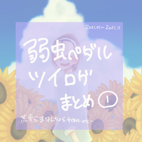 ペダルツイログ①