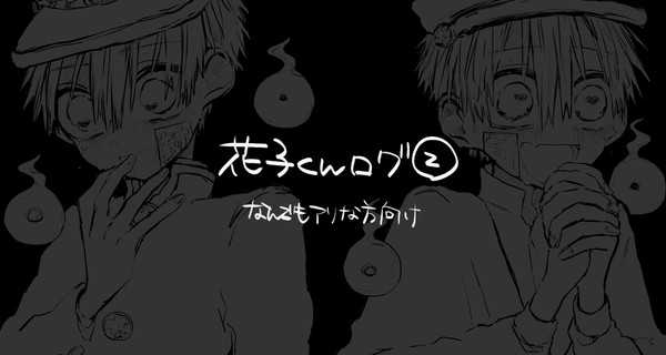 花子くんログ2