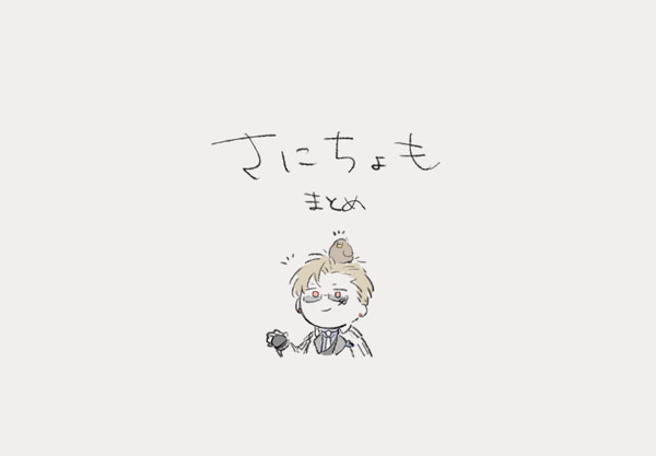 さにちょもまとめ