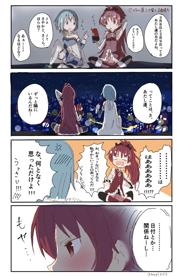 3月8日と3月9日