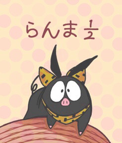 らんま