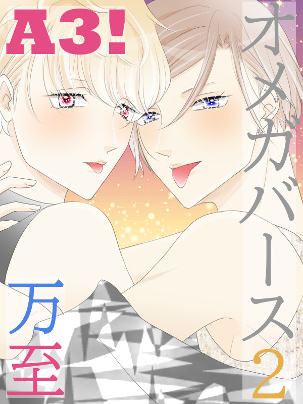 【万至】新装版オメガバース2