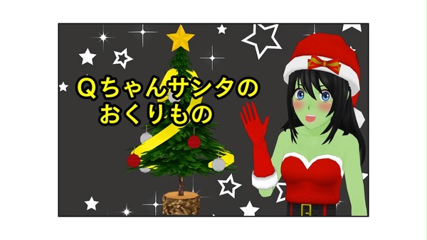 キューちゃんサンタのおくりもの