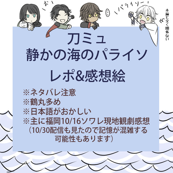刀ミュ 静かの海のパライソ レポ&感想絵(11/13完成)