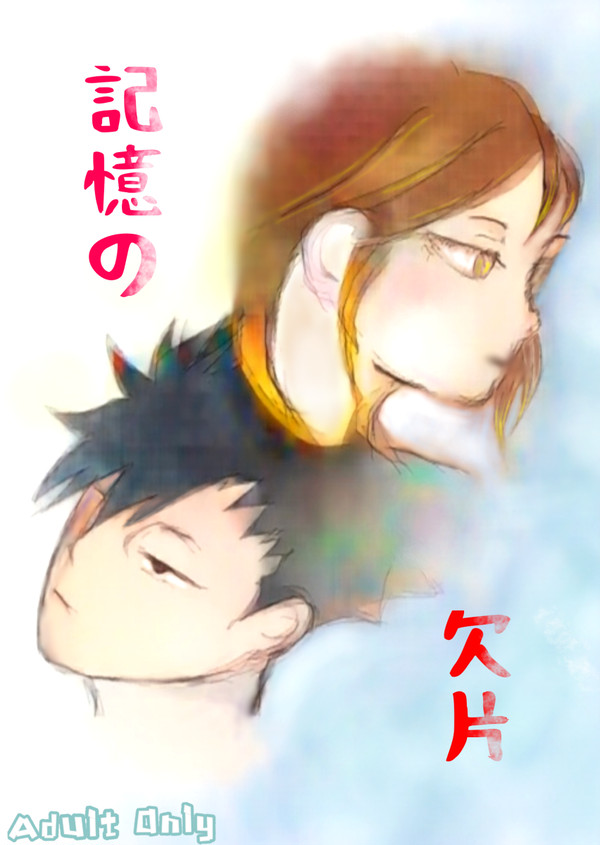 「記憶の欠片」 2020.12.12 R18黒研小説