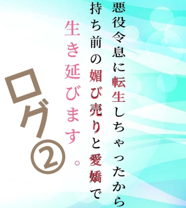 ❷悪役令息は物語を変えたいログ