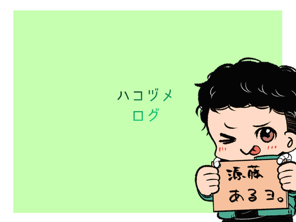 ハコヅメ ログ