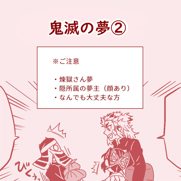 鬼滅の夢②