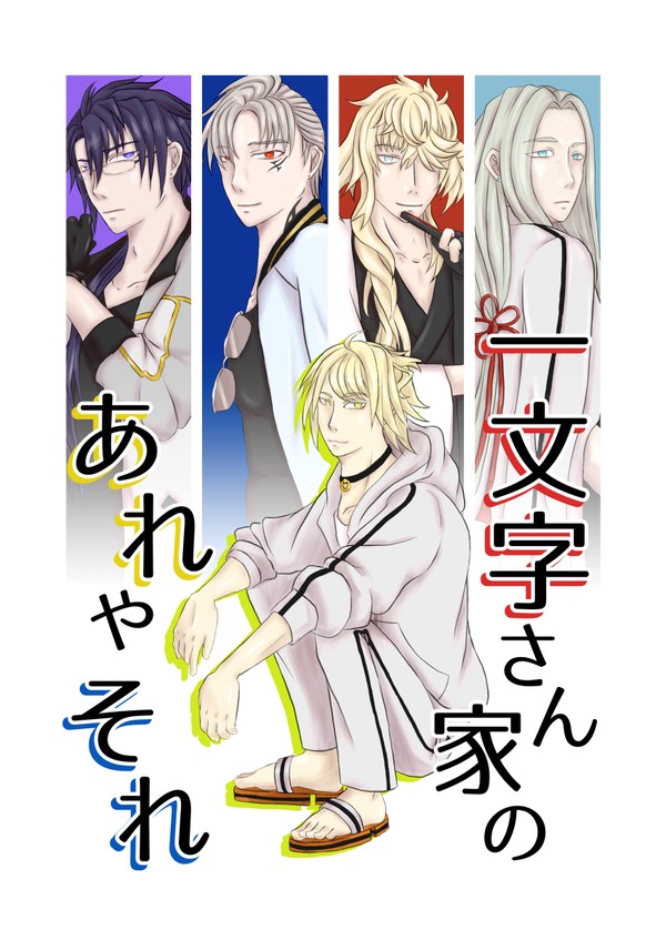 【FOLIO登録中】一文字さん家のあれやそれ