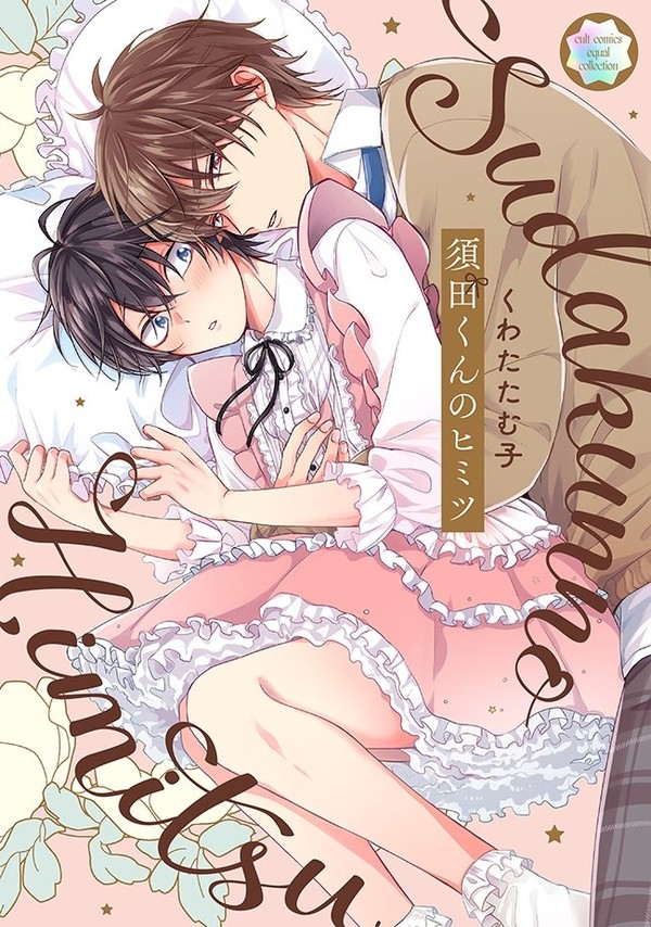 【商業BL】11/25発売『須田くんのヒミツ』【1話試し読み】