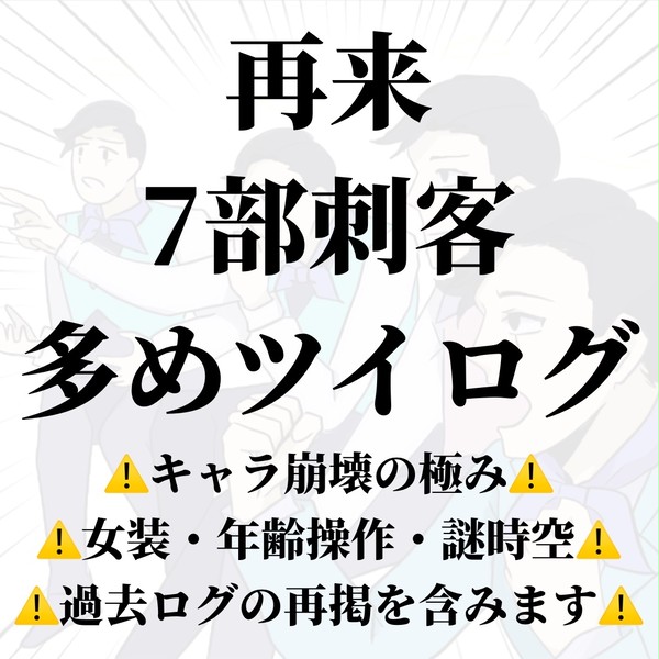 ⑧うす汚れた無知のゴミツイログ