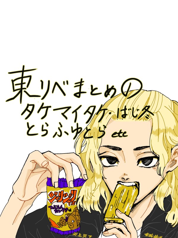 東リベまとめ①