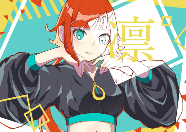 凛