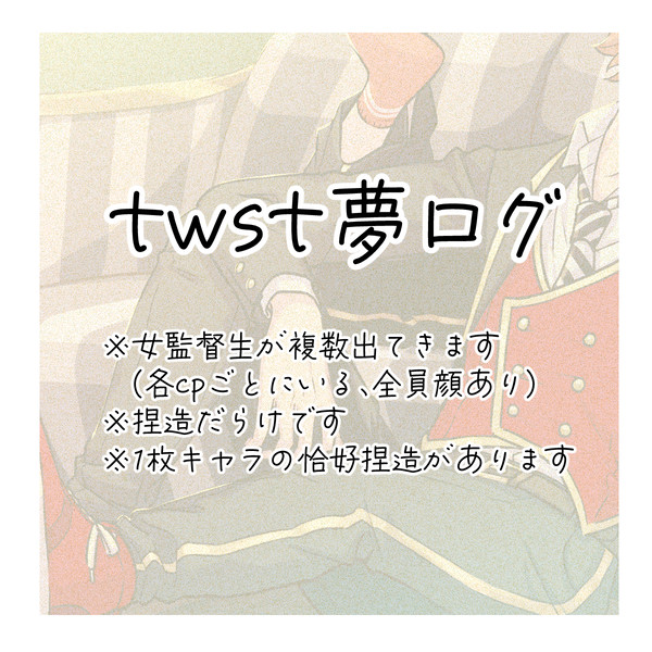 twst夢ログ①