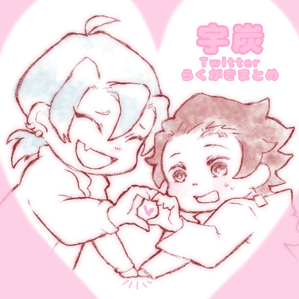 宇炭絵まとめ