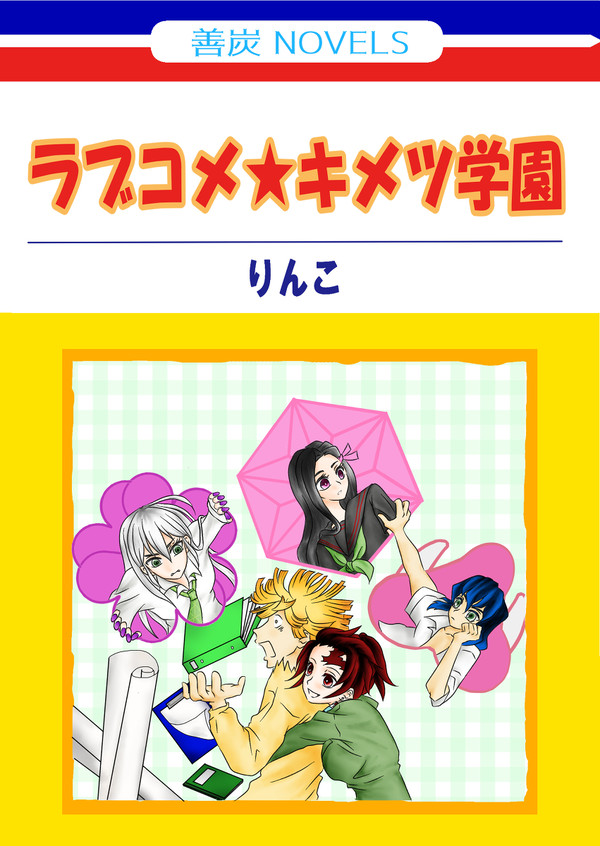 ラブコメ★キメツ学園　再録編集完全版