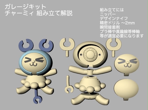 ガレージキット チャーミィ 組立図解