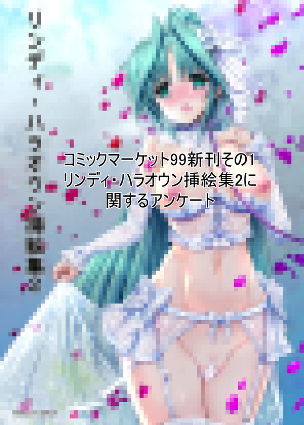 コミックマーケット99の新刊に関するアンケート