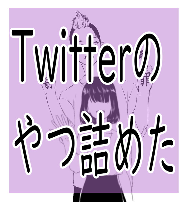 twitterつめつめ