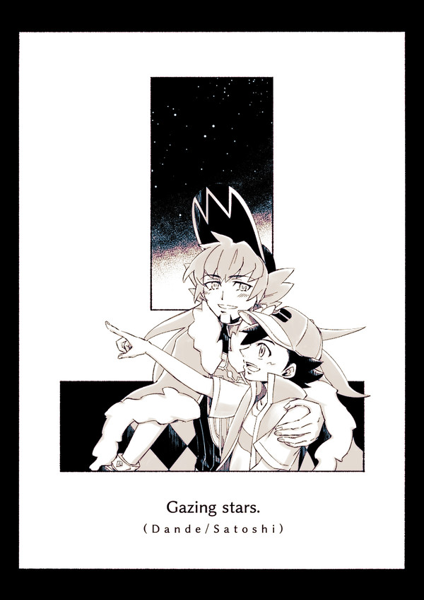 Gazing stars【ダンサト漫画+α】