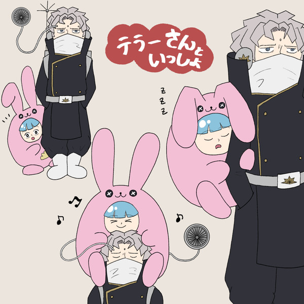 テラーさんといっしょ