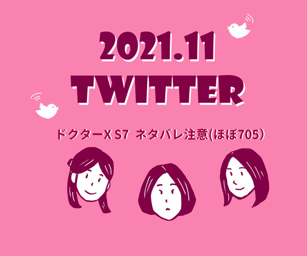 2021.11 Twitter LOG (ほぼ705)