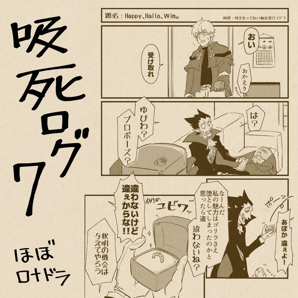 吸死ログ７