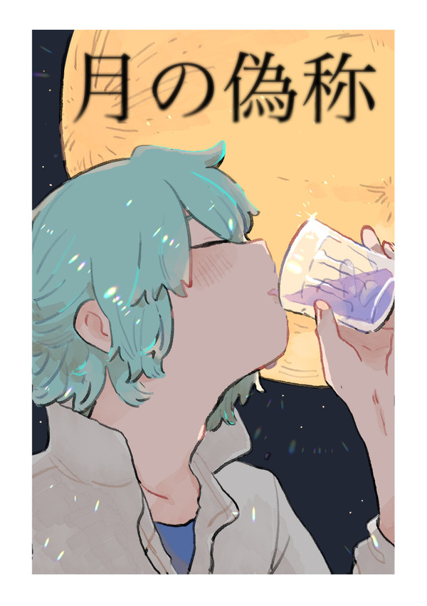 【web再録】月の偽称
