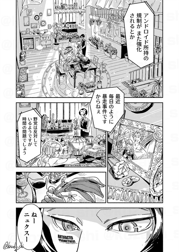 アンドロイドは主人の姿を走馬灯に見るか