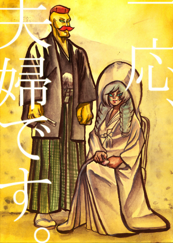 一応、夫婦です。