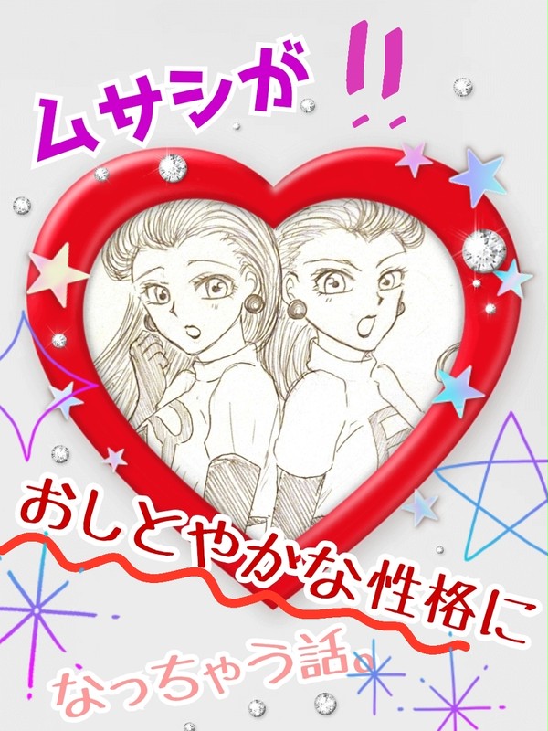 【コジムサ】ムサシがおしとやかな性格になっちゃう話。