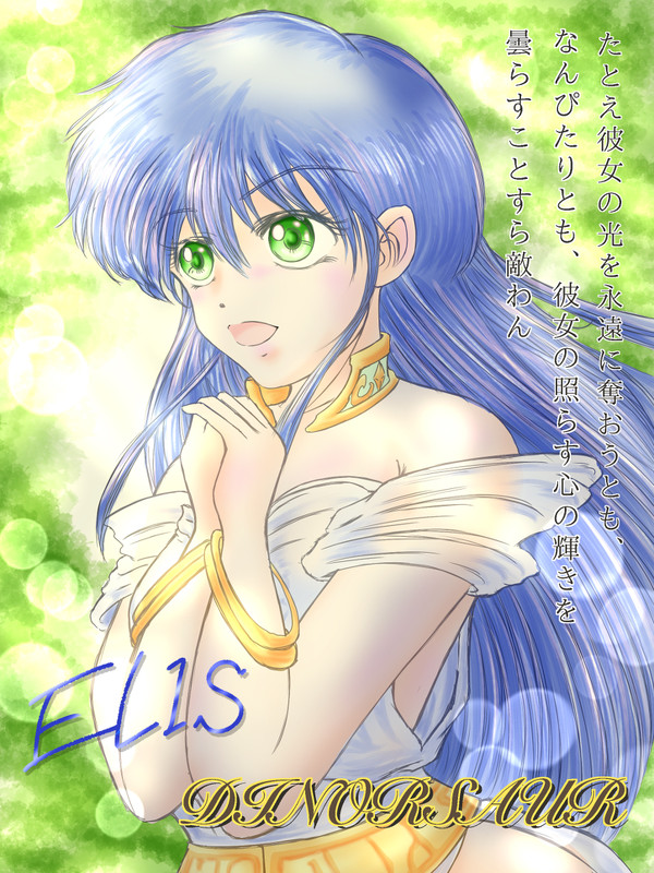 エリス　～ダイナソア～