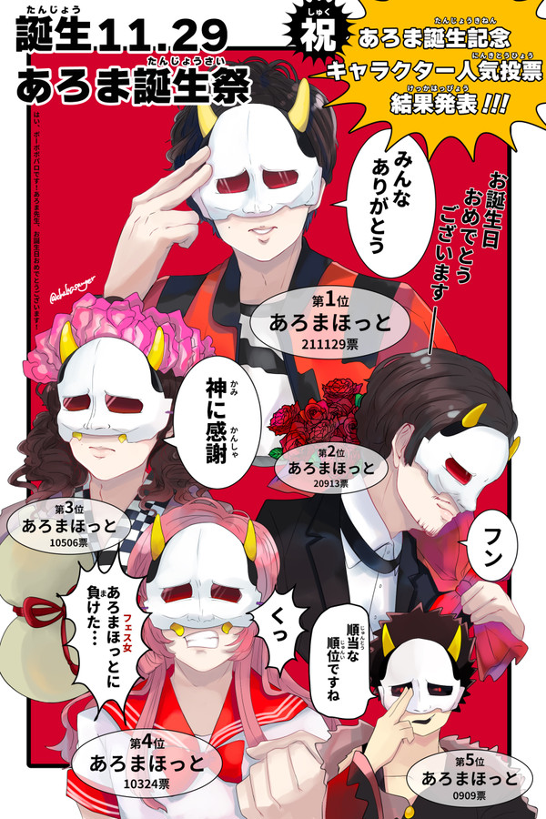 あろま先生お誕生日おめでとうございます!2021