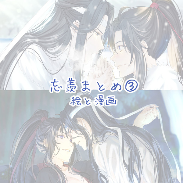 忘羨まとめ③