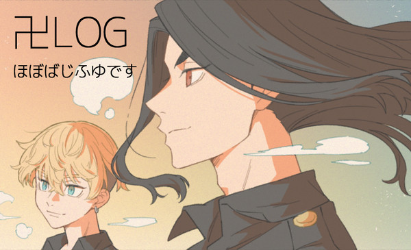 東リベLOG