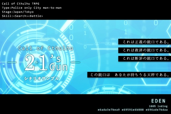 【CoCシナリオ】21's Gun　シナリオサンプル【6版】