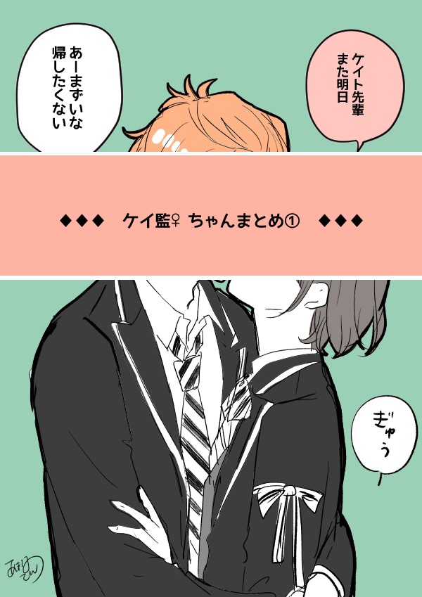 ケイ監♀まとめ①
