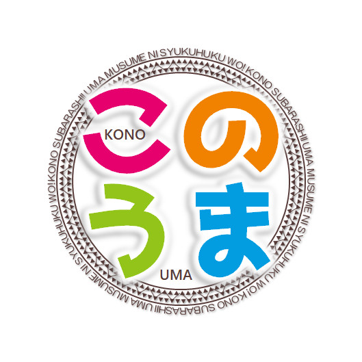 この素晴らしいウマ娘に祝福を！