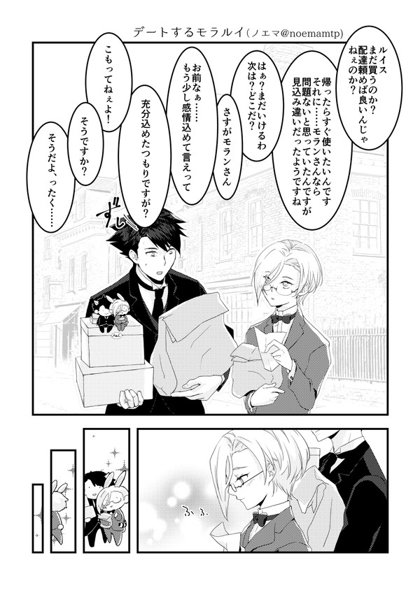 デートするモラルイ