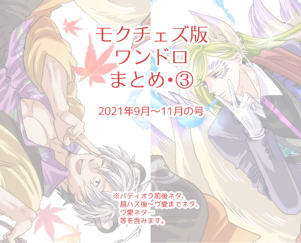 モクチェズ版ワンドロ*ログまとめ③