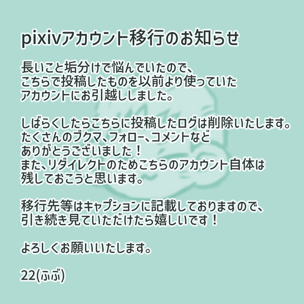 ぴくしぶアカウント移行のお知らせ