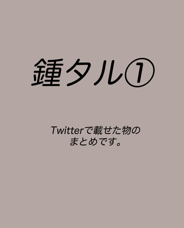 鍾タルlog