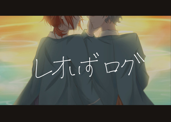 レオいずログ