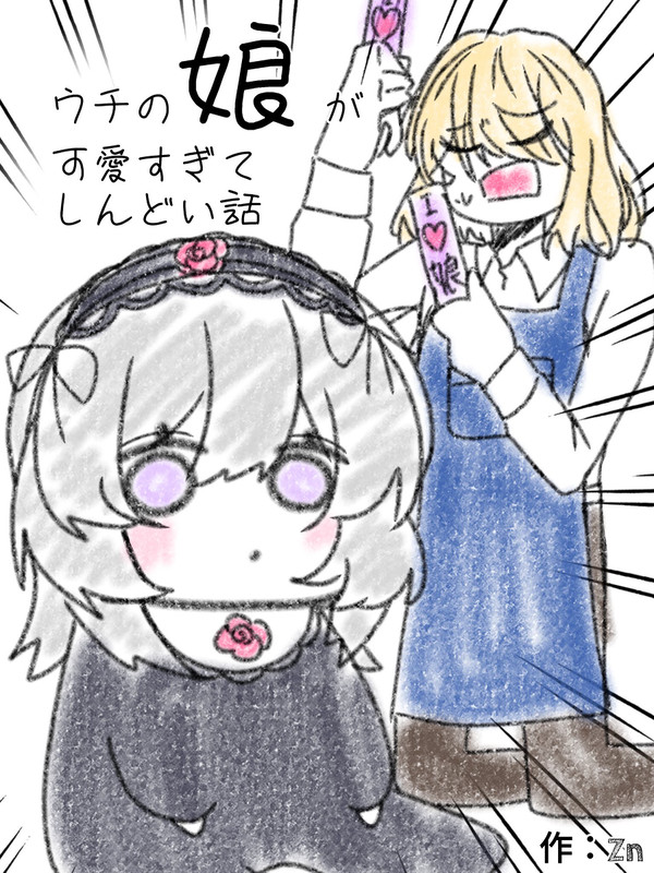 ウチの娘が可愛すぎてしんどい話
